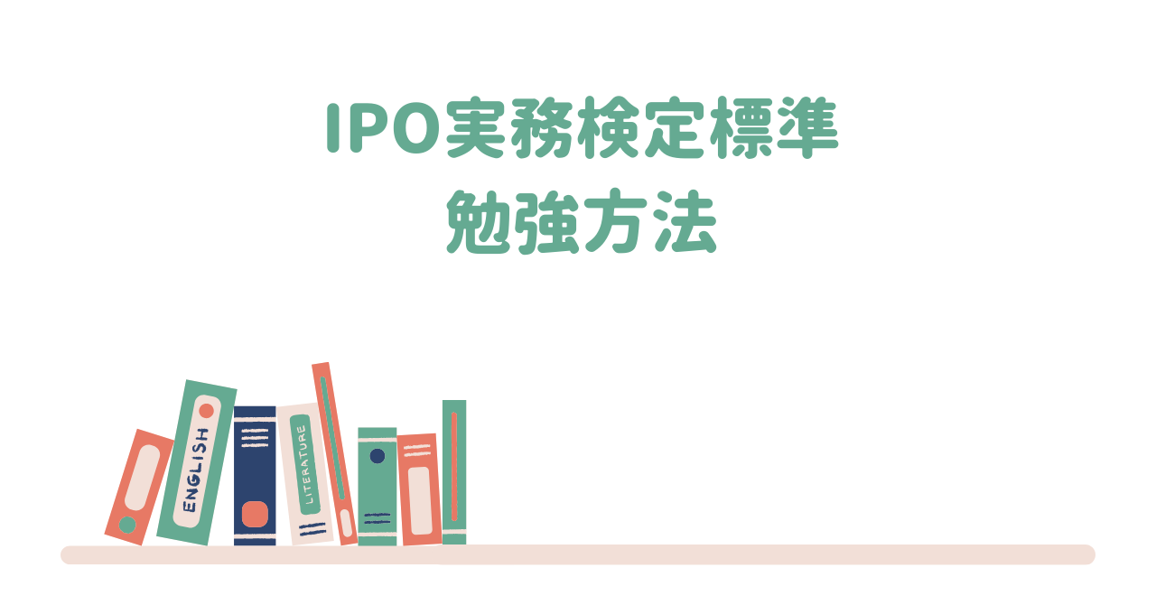 IPO実務検定試験（標準）の勉強法 | 証券LIFE